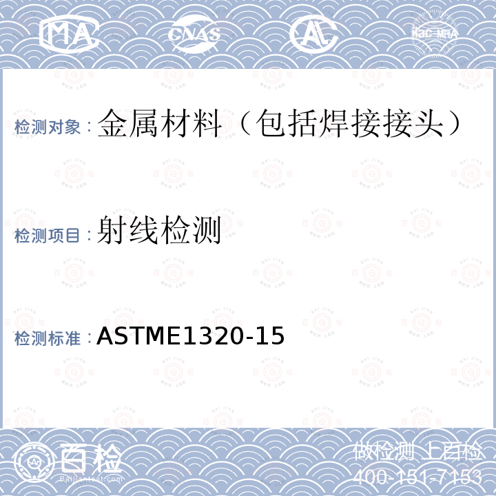 射线检测 射线检测 ASTME1320-15