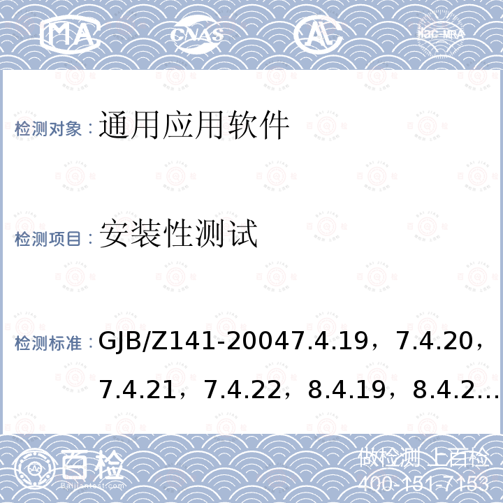 安装性测试 GJB/Z 141-20047  GJB/Z141-20047.4.19，7.4.20，7.4.21，7.4.22，8.4.19，8.4.20，8.4.21，8.4.22