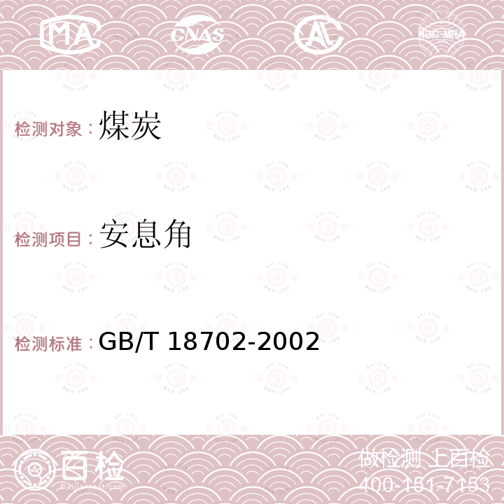 安息角 GB/T 18702-2002 煤炭安息角测定方法
