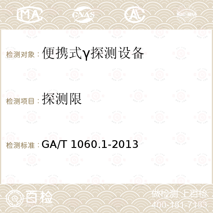 探测限 GA/T 1060.1-2013 便携式放射性物质探测与核素识别设备通用技术要求 第1部分：γ探测设备