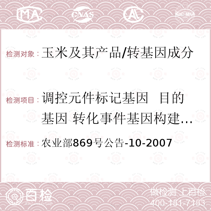 调控元件标记基因  目的基因 转化事件基因构建 外源蛋白 农业部869号公告-10-2007  