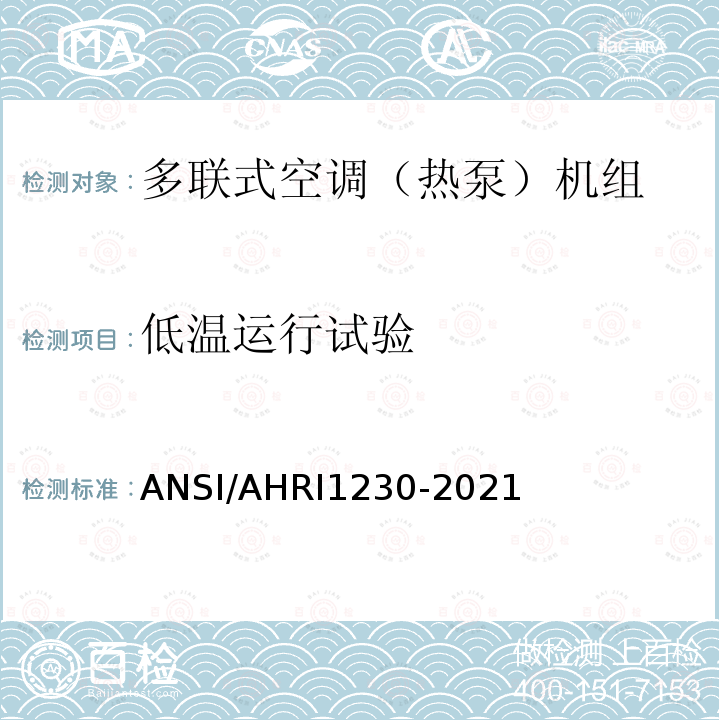 低温运行试验 ANSI/AHRI 1230-20  ANSI/AHRI1230-2021