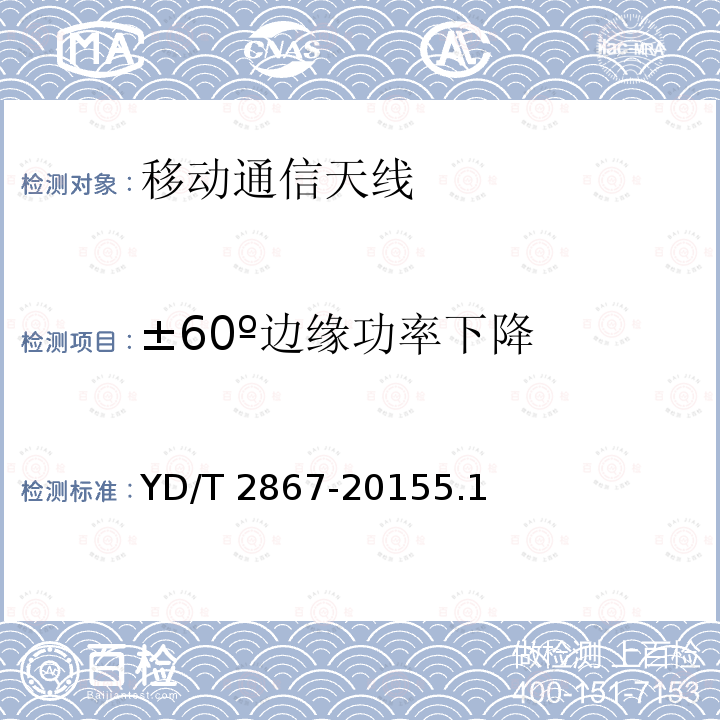 ±60º边缘功率下降 ±60º边缘功率下降 YD/T 2867-20155.1