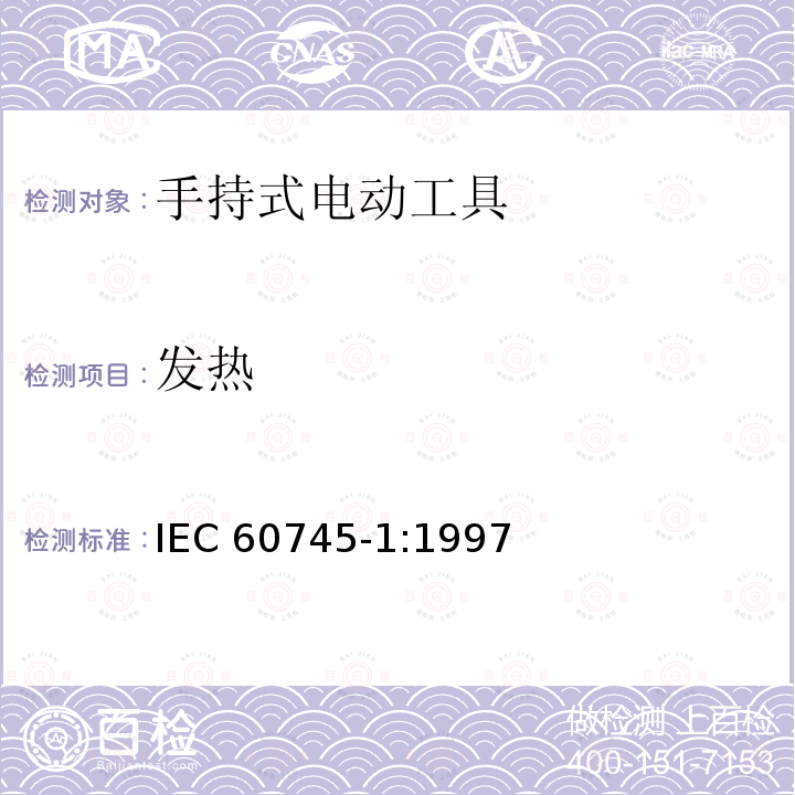 发热 IEC 60745-1-1997 手持式电动工具的安全 第1部分:一般要求