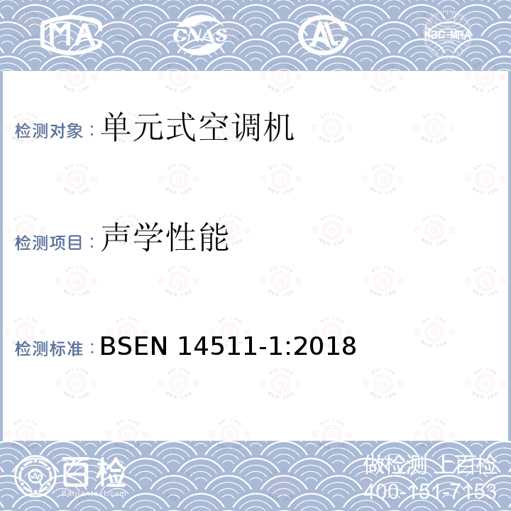 声学性能 声学性能 BSEN 14511-1:2018