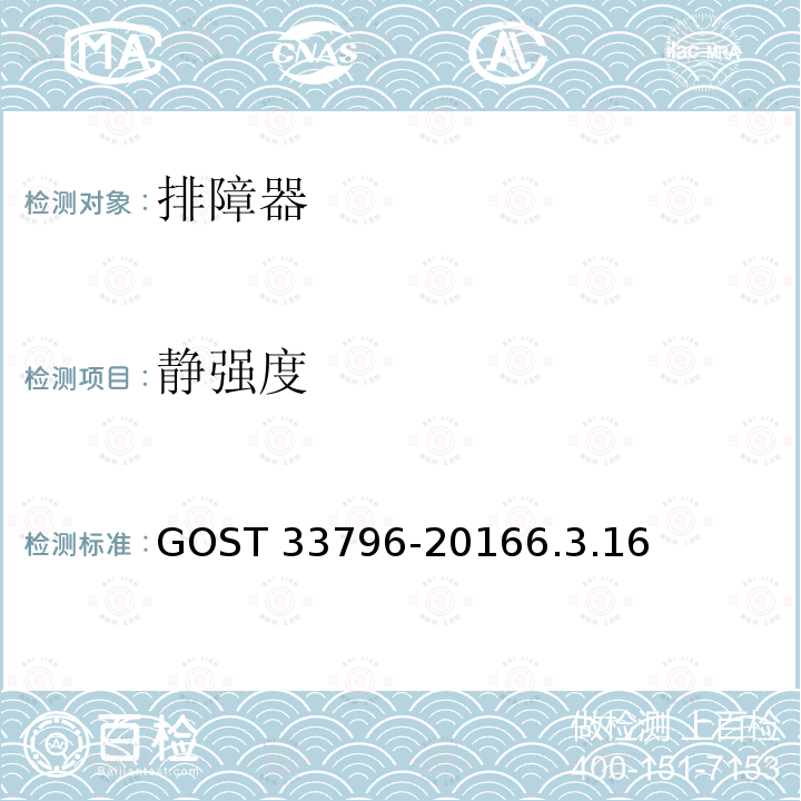 静强度 33796-2016  GOST 6.3.16