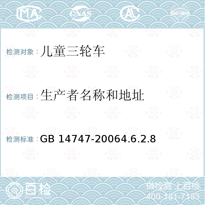 生产者名称和地址 生产者名称和地址 GB 14747-20064.6.2.8