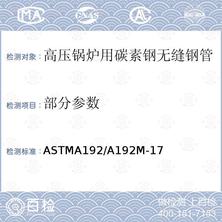 部分参数 ASTMA 192/A 192M-17  ASTMA192/A192M-17
