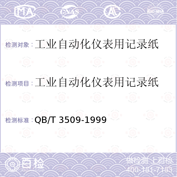 工业自动化仪表用记录纸 工业自动化仪表用记录纸 QB/T 3509-1999