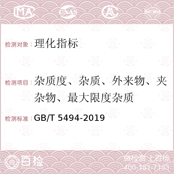 杂质度、杂质、外来物、夹杂物、最大限度杂质 GB/T 5494-2019 粮油检验 粮食、油料的杂质、不完善粒检验