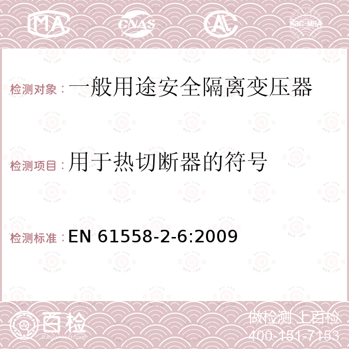 用于热切断器的符号 用于热切断器的符号 EN 61558-2-6:2009