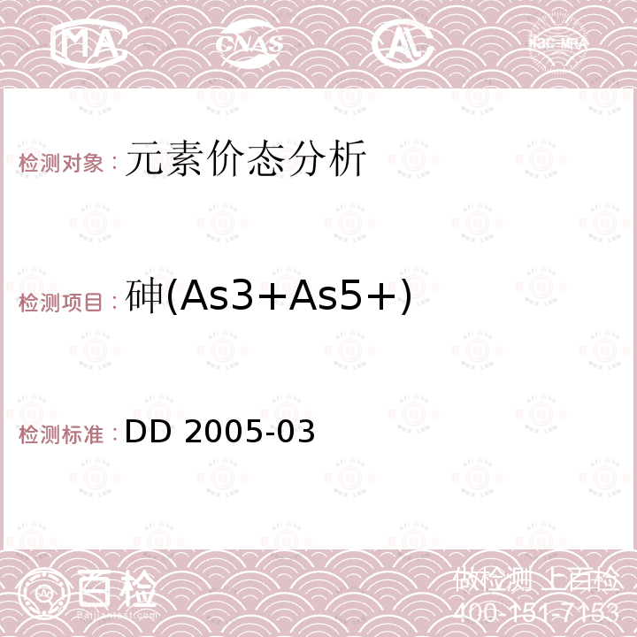 砷(As3+As5+) AS5+ DD 2005 砷(As3+As5+) DD 2005-03