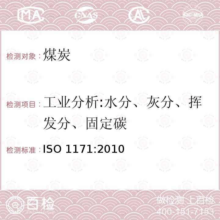 工业分析:水分、灰分、挥发分、固定碳 ISO 1171-2010 固体矿物燃料 灰分的测定