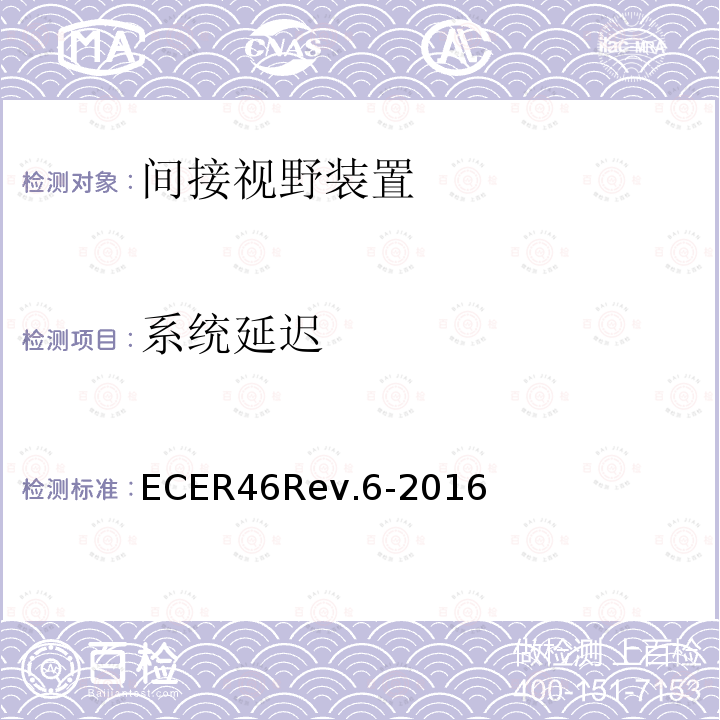 系统延迟 ECER 46  ECER46Rev.6-2016