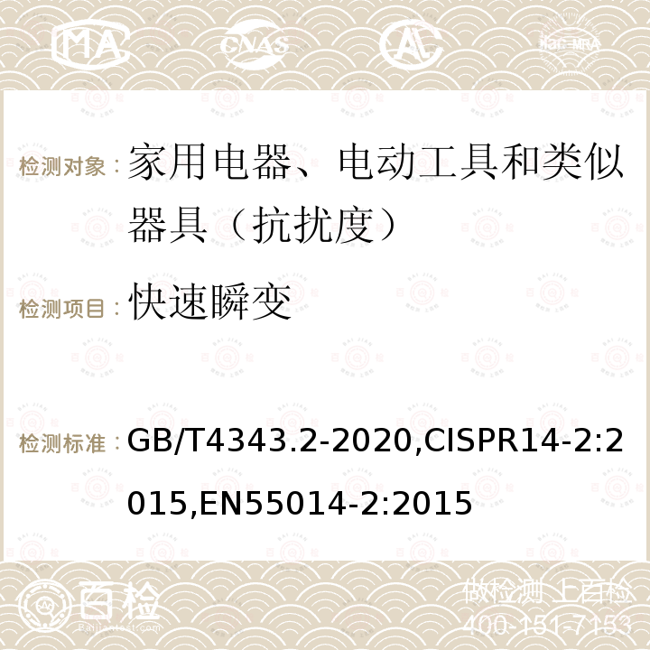 快速瞬变 GB/T 4343.2-2020 家用电器、电动工具和类似器具的电磁兼容要求 第2部分：抗扰度