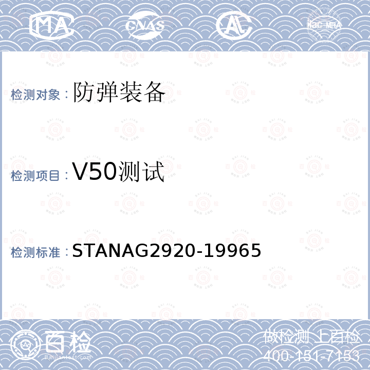V50测试 G 2920-1996  STANAG2920-19965