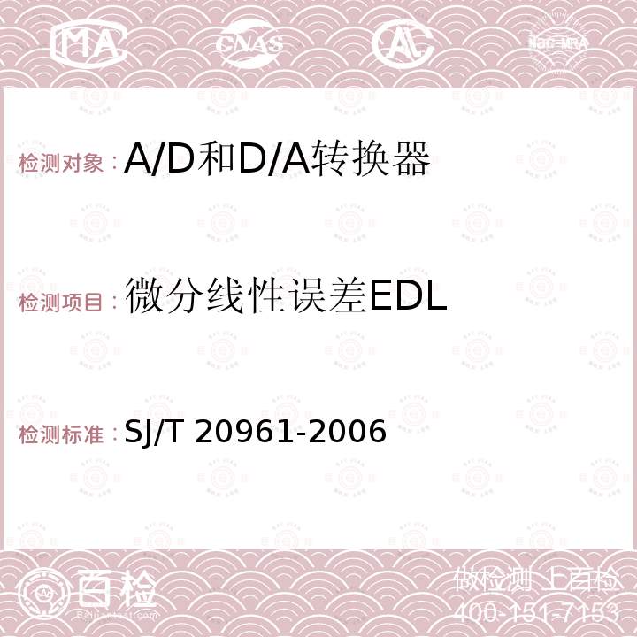 微分线性误差EDL 微分线性误差EDL SJ/T 20961-2006