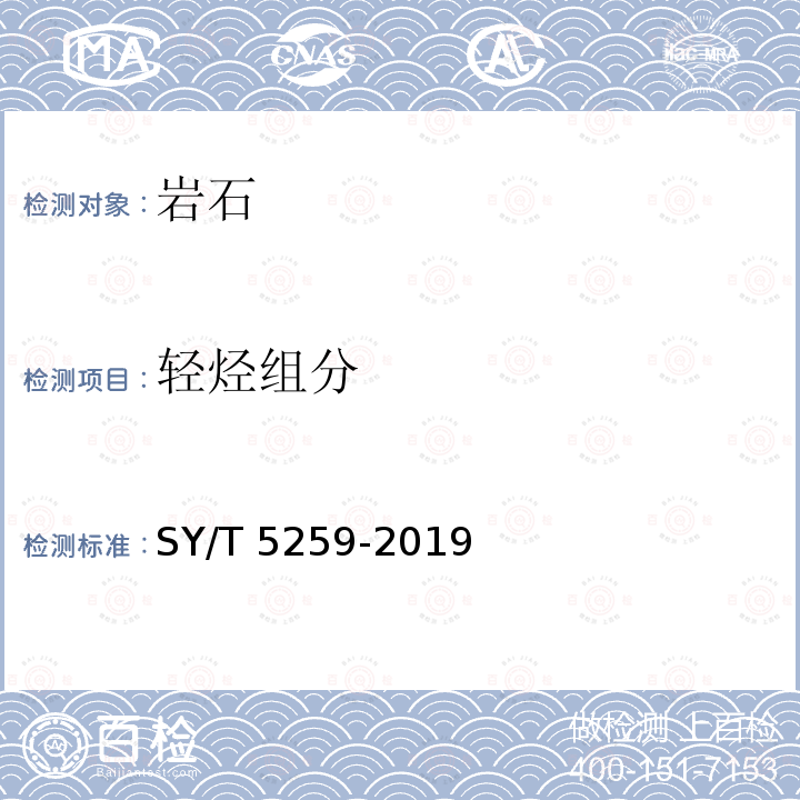 轻烃组分 SY/T 5259-201  9