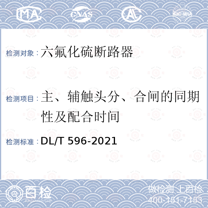 主、辅触头分、合闸的同期性及配合时间 DL/T 596-2021 电力设备预防性试验规程