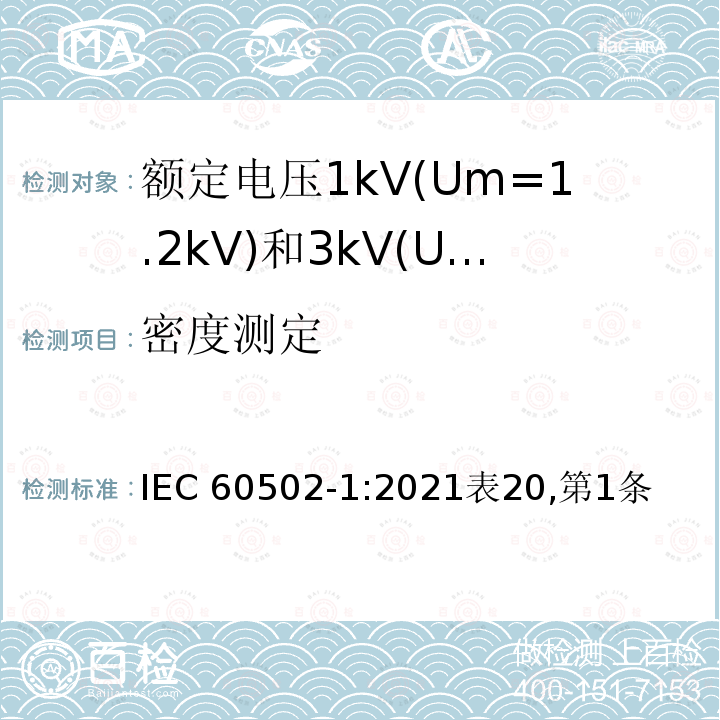 密度测定 密度测定 IEC 60502-1:2021表20,第1条