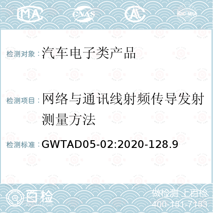 网络与通讯线射频传导发射测量方法 GWTAD05-02:2020-128.9  
