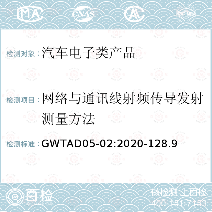 网络与通讯线射频传导发射测量方法 网络与通讯线射频传导发射测量方法 GWTAD05-02:2020-128.9