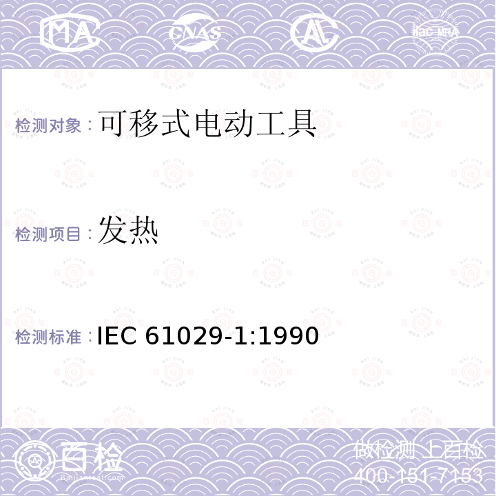发热 发热 IEC 61029-1:1990