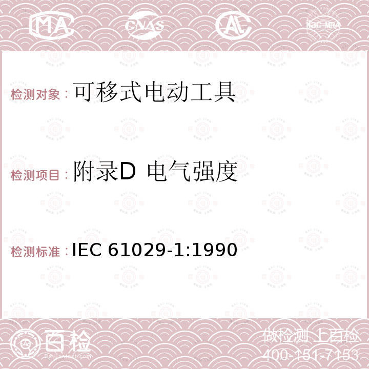 附录D 电气强度 IEC 61029-1-1990 可移式电动工具的安全 第1部分:一般要求