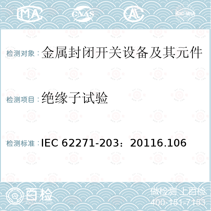 绝缘子试验 IEC 62271-2  03：20116.106