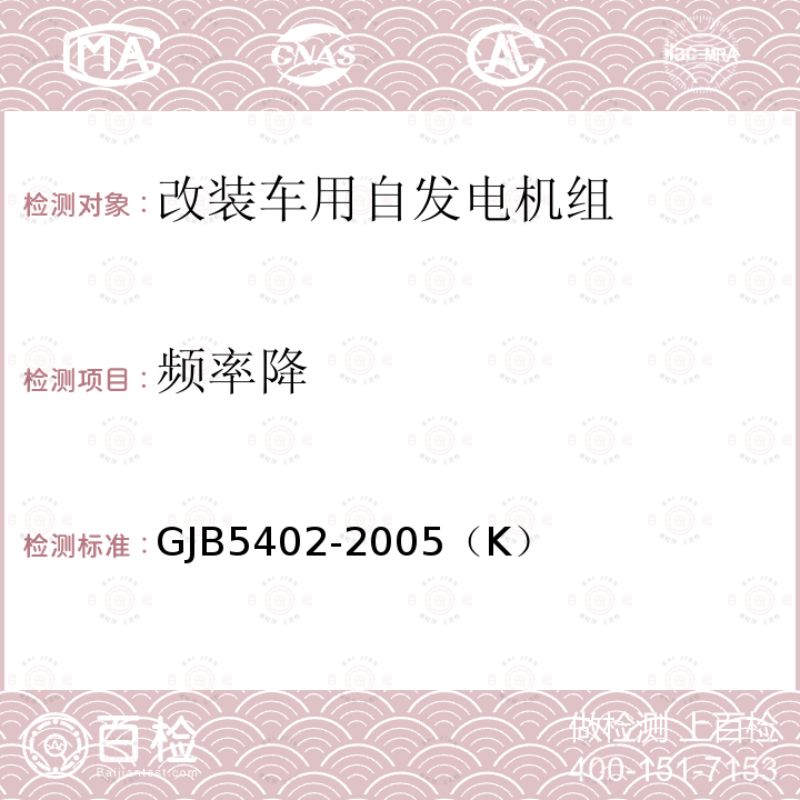 频率降 GJB 5402-2005  GJB5402-2005（K）