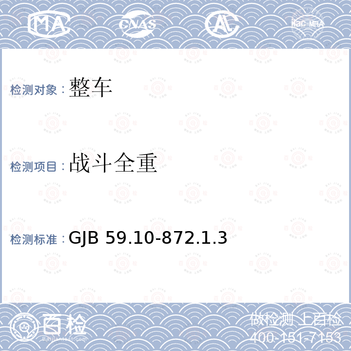 战斗全重 GJB 59.10-872  .1.3