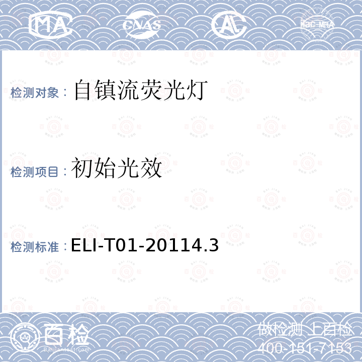 初始光效 ELI-T01-20114.3  