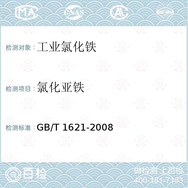 氯化亚铁 氯化亚铁 GB/T 1621-2008
