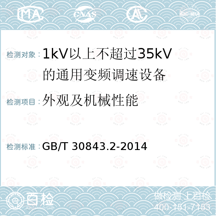 外观及机械性能 GB/T 30843.2-2014 1 kV以上不超过35 kV的通用变频调速设备 第2部分:试验方法