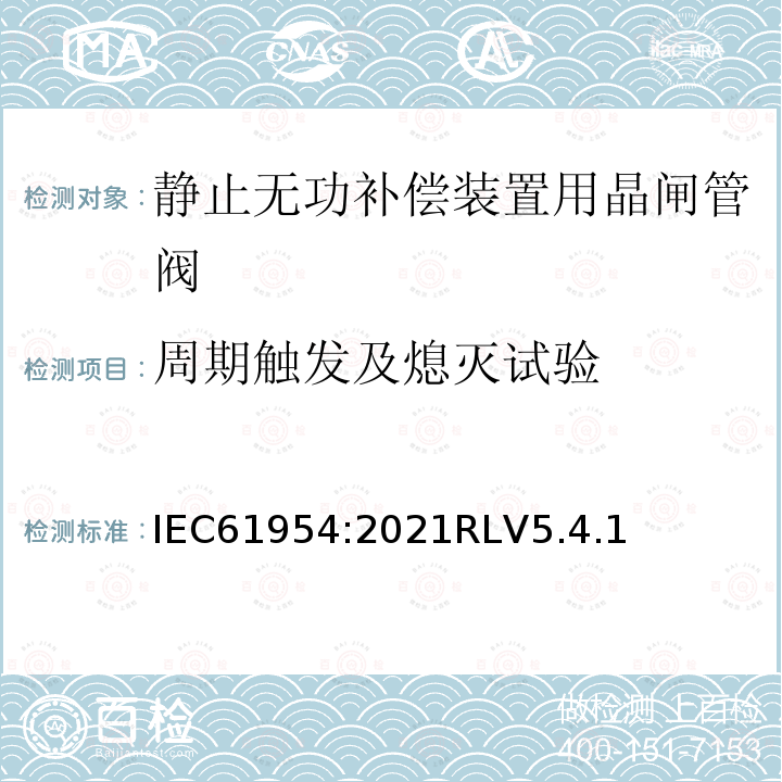 周期触发及熄灭试验 周期触发及熄灭试验 IEC61954:2021RLV5.4.1