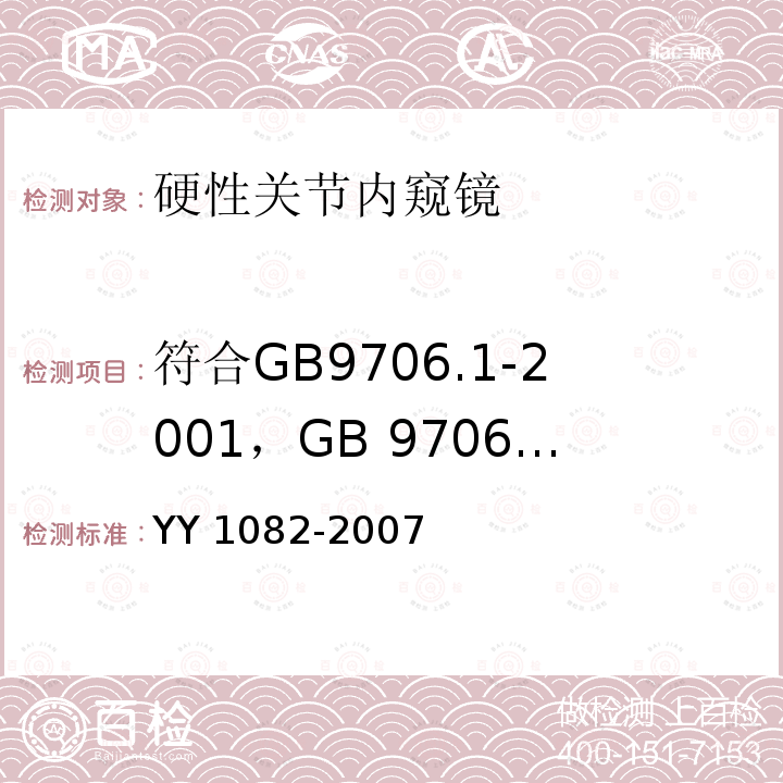 符合GB9706.1-2001，GB 9706.19-2000 GB 9706.1-2001  YY 1082-2007