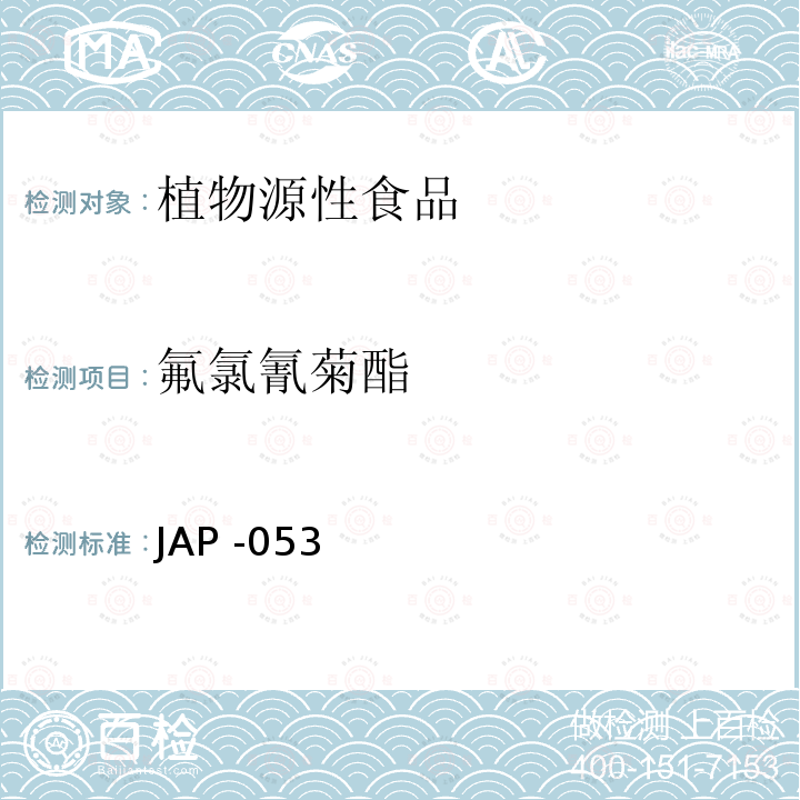 氟氯氰菊酯 氟氯氰菊酯 JAP -053