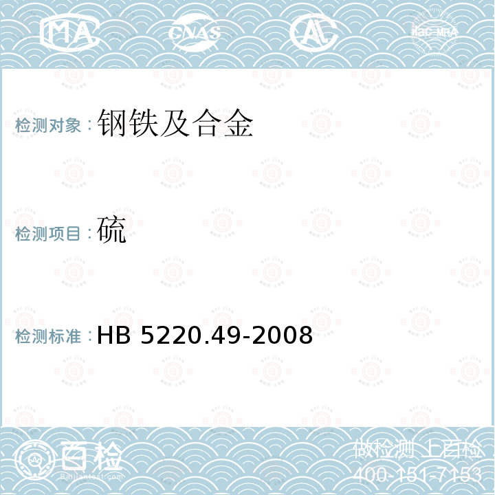 硫 HB 5220.49-2008 高温合金化学分析方法 第49部分：脉冲加热-红外、热导法测定氧、氮含量
