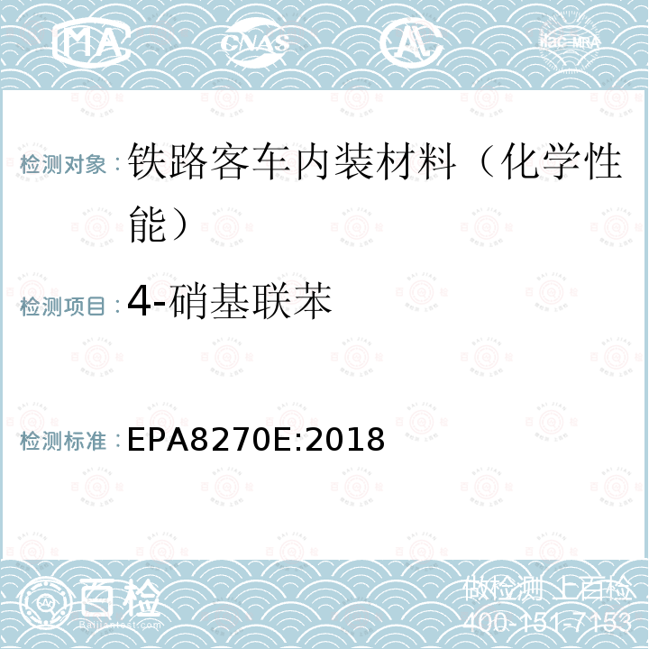 4-硝基联苯 EPA 8270E  EPA8270E:2018