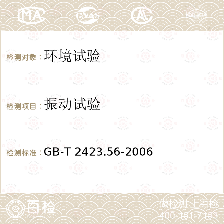 振动试验 振动试验 GB-T 2423.56-2006