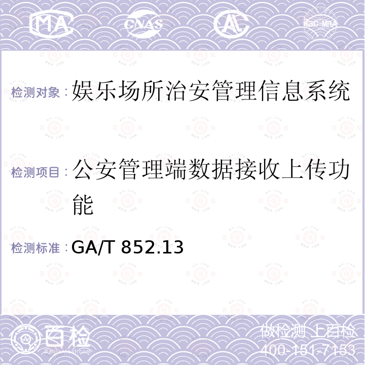 公安管理端数据接收上传功能 GA/T 852  .13