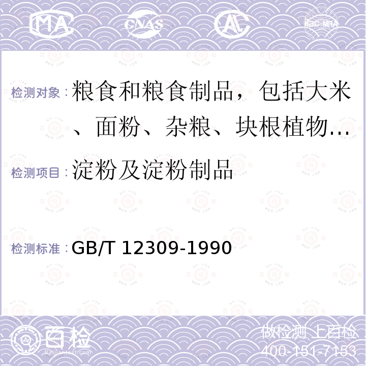 淀粉及淀粉制品 GB/T 12309-1990 工业玉米淀粉