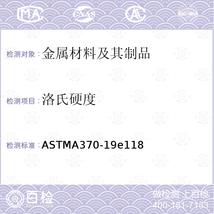 洛氏硬度 ASTMA 370-19E 118  ASTMA370-19e118