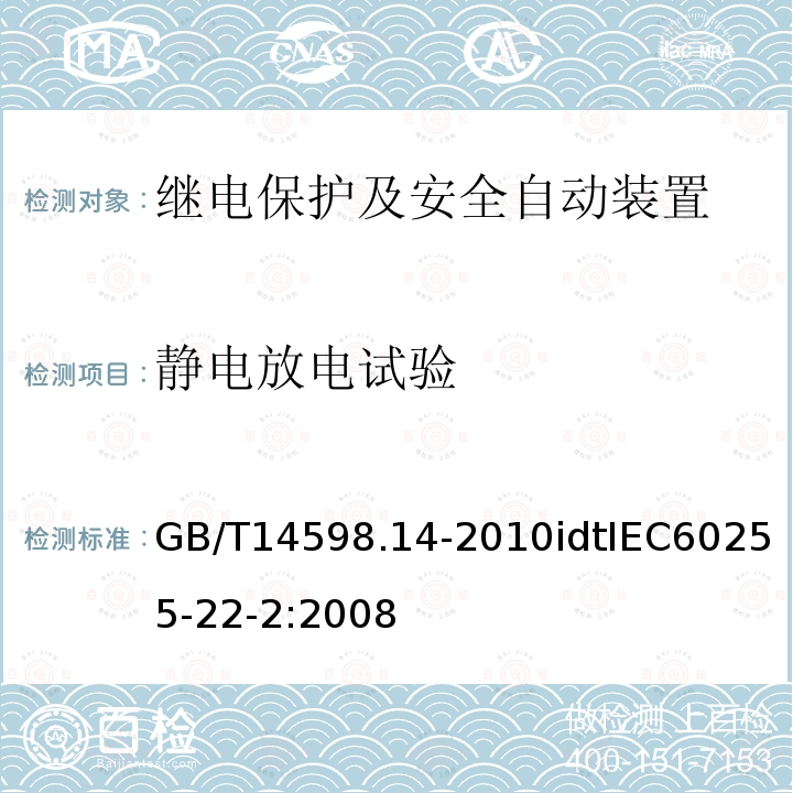 静电放电试验 GB/T 14598.14-2010 量度继电器和保护装置 第22-2部分:电气骚扰试验--静电放电试验