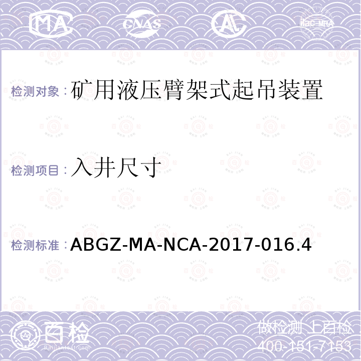入井尺寸 ABGZ-MA-NCA-2017-016.4  
