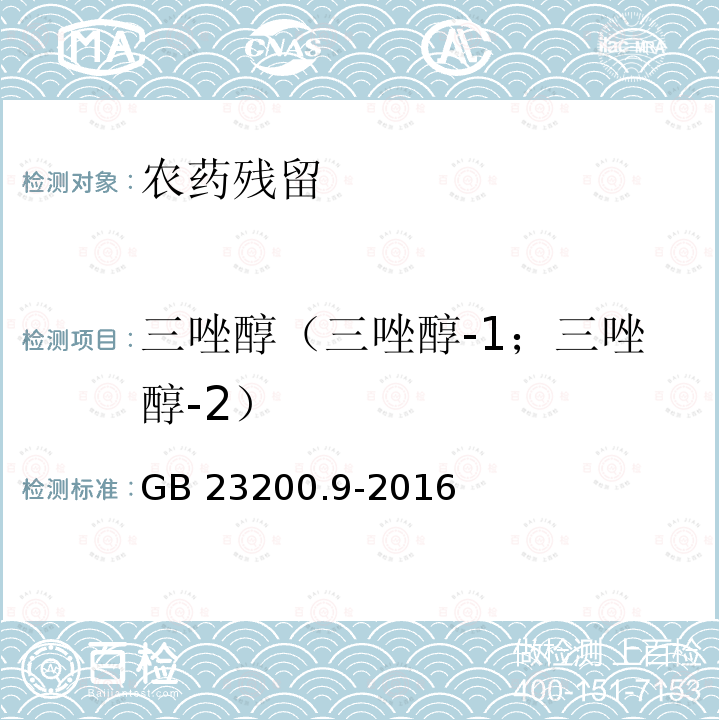 三唑醇（三唑醇-1；三唑醇-2） 三唑醇（三唑醇-1；三唑醇-2） GB 23200.9-2016