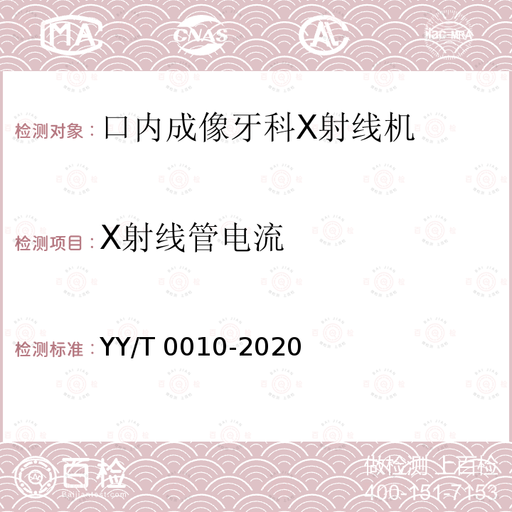 X射线管电流 X射线管电流 YY/T 0010-2020