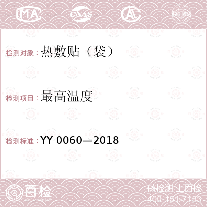 最高温度 YY 0060-2018 热敷贴（袋）