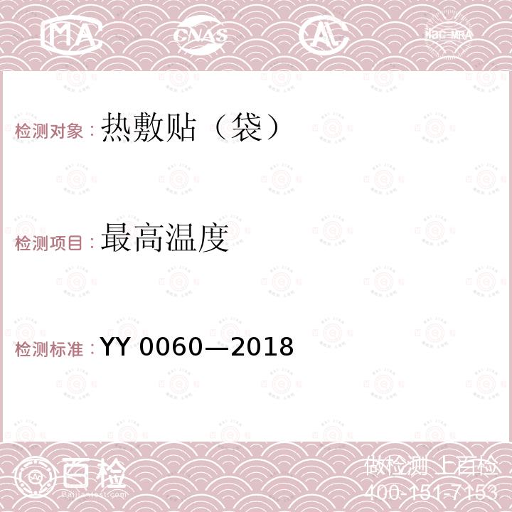 最高温度 最高温度 YY 0060—2018