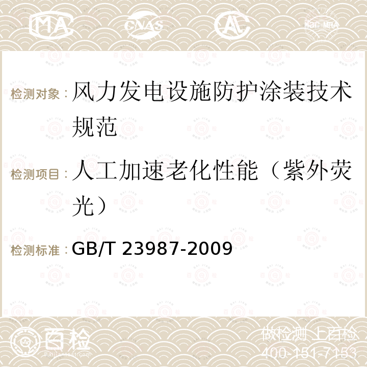 人工加速老化性能（紫外荧光） GB/T 23987-2009 色漆和清漆 涂层的人工气候老化曝露 曝露于荧光紫外线和水